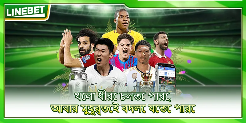 খেলা ধীরে চলতে পারে, আবার মুহূর্তেই বদলে যেতে পারে