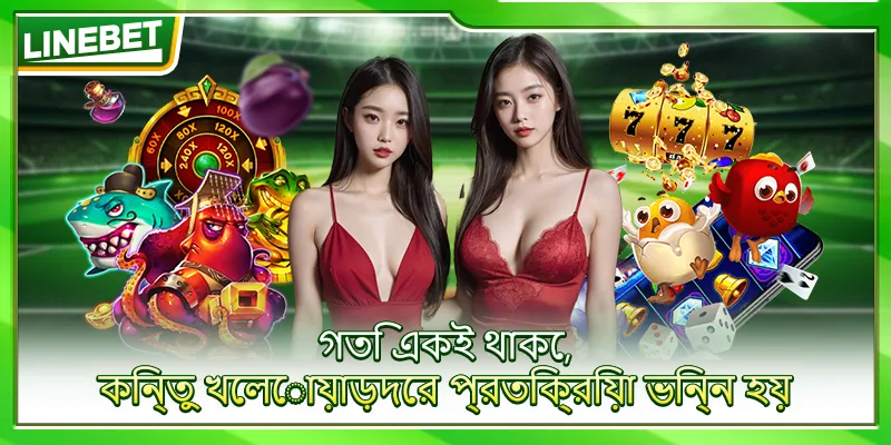 গতি একই থাকে, কিন্তু খেলোয়াড়দের প্রতিক্রিয়া ভিন্ন হয়