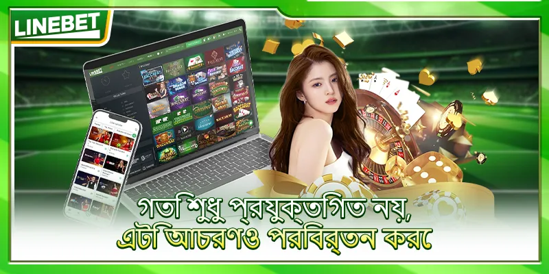 গতি শুধু প্রযুক্তিগত নয়, এটি আচরণও পরিবর্তন করে
