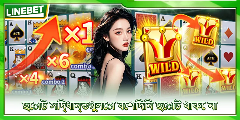 ছোট সিদ্ধান্তগুলো বেশিদিন ছোট থাকে না