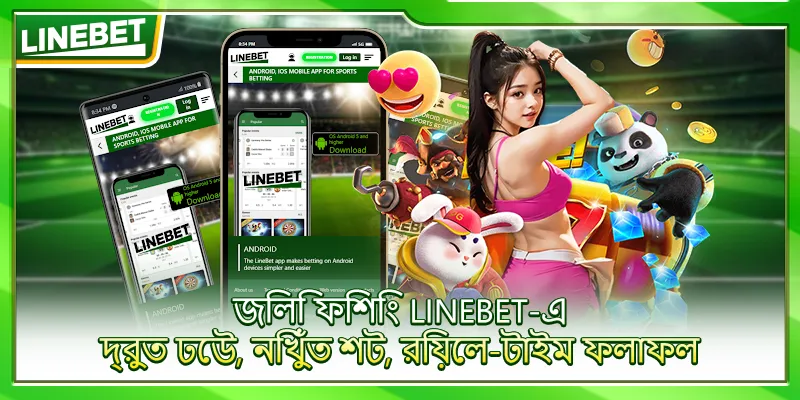 জিলি ফিশিং LINEBET-এ – দ্রুত ঢেউ, নিখুঁত শট, রিয়েল-টাইম ফলাফল