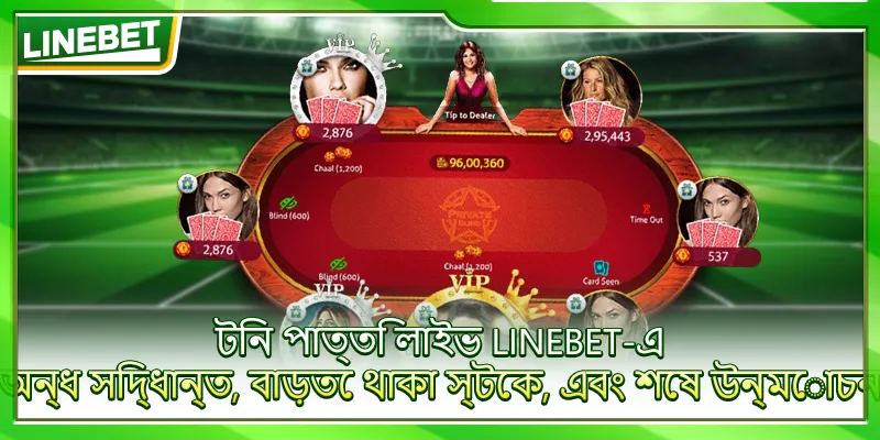 টিন পাত্তি লাইভ LINEBET-এ – অন্ধ সিদ্ধান্ত, বাড়তে থাকা স্টেক, এবং শেষ উন্মোচন