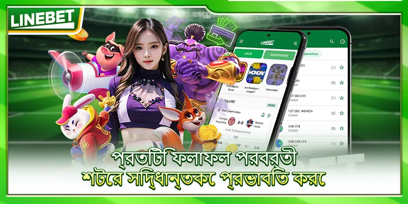 প্রতিটি ফলাফল পরবর্তী শটের সিদ্ধান্তকে প্রভাবিত করে