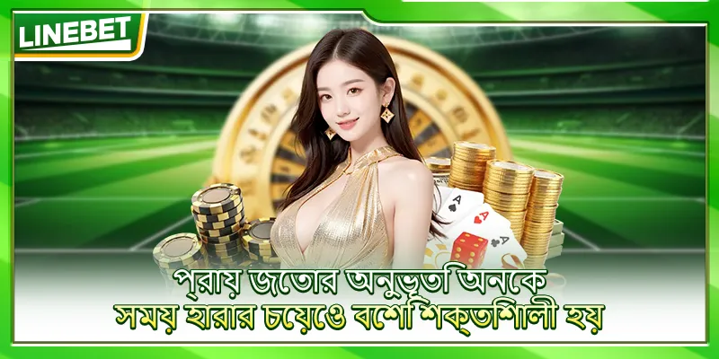 প্রায় জেতার অনুভূতি অনেক সময় হারার চেয়েও বেশি শক্তিশালী হয়