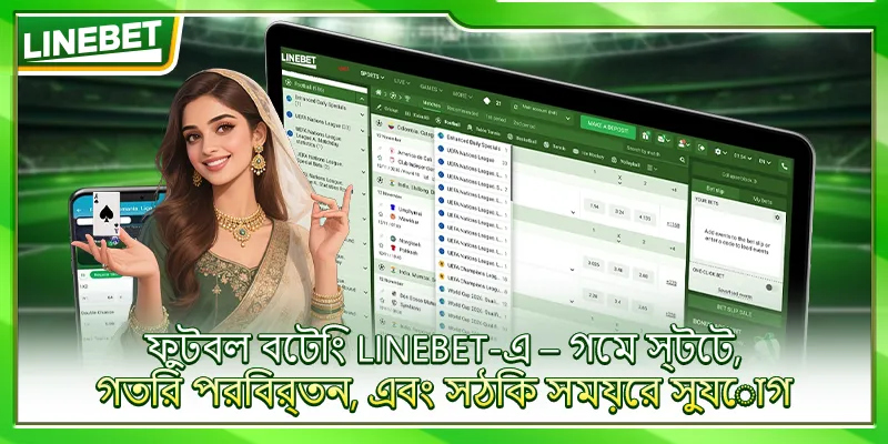ফুটবল বেটিং LINEBET-এ – গেম স্টেট, গতির পরিবর্তন, এবং সঠিক সময়ের সুযোগ