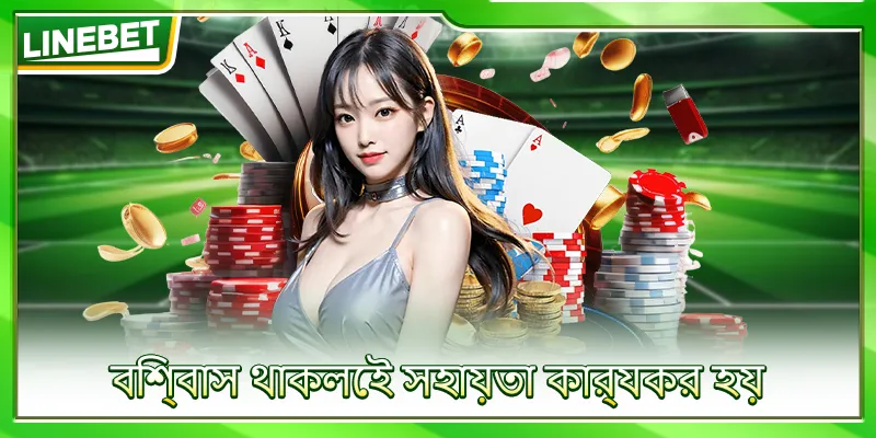 বিশ্বাস থাকলেই সহায়তা কার্যকর হয়