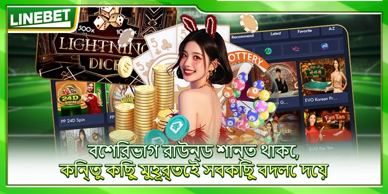 বেশিরভাগ রাউন্ড শান্ত থাকে, কিন্তু কিছু মুহূর্তেই সবকিছু বদলে দেয়