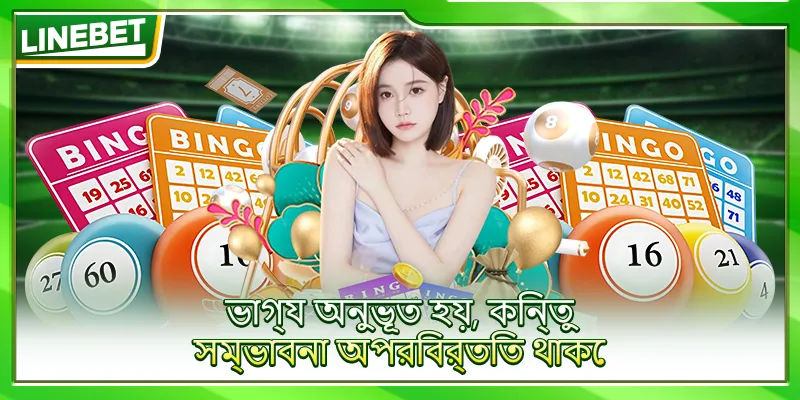 ভাগ্য অনুভূত হয়, কিন্তু সম্ভাবনা অপরিবর্তিত থাকে