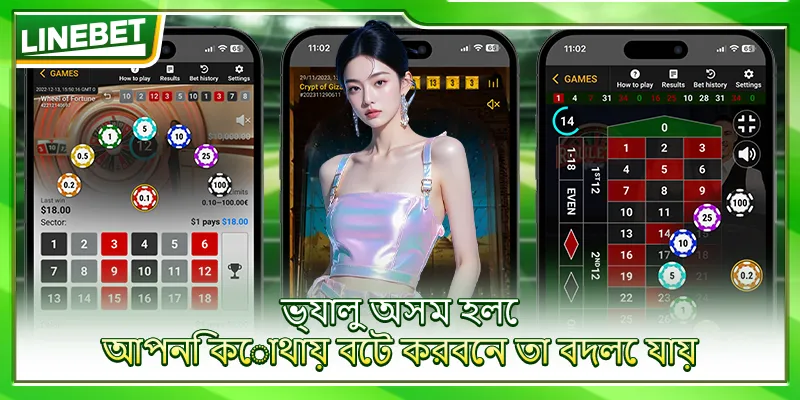 ভ্যালু অসম হলে আপনি কোথায় বেট করবেন তা বদলে যায়