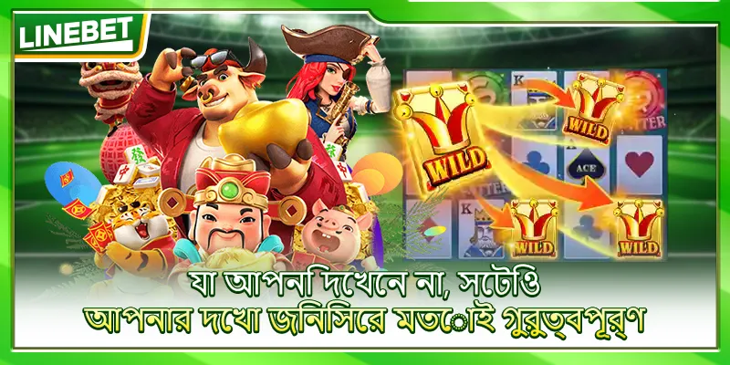 যা আপনি দেখেন না, সেটিও আপনার দেখা জিনিসের মতোই গুরুত্বপূর্ণ