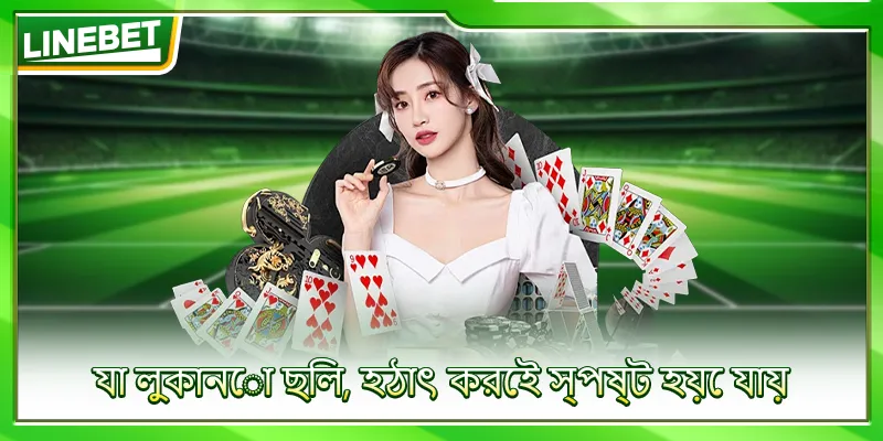 যা লুকানো ছিল, হঠাৎ করেই স্পষ্ট হয়ে যায়