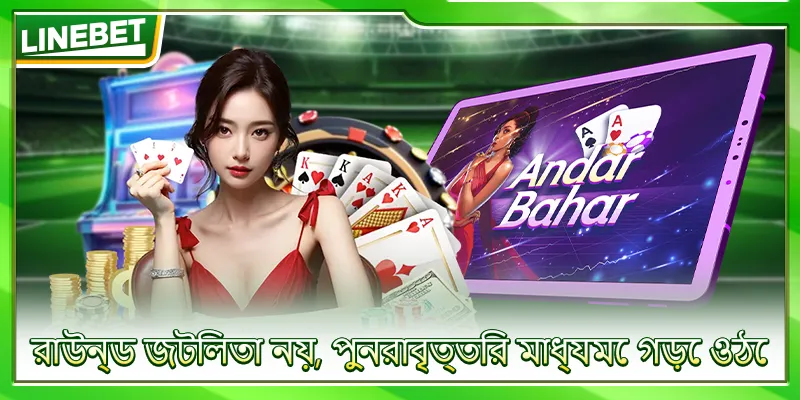 রাউন্ড জটিলতা নয়, পুনরাবৃত্তির মাধ্যমে গড়ে ওঠে