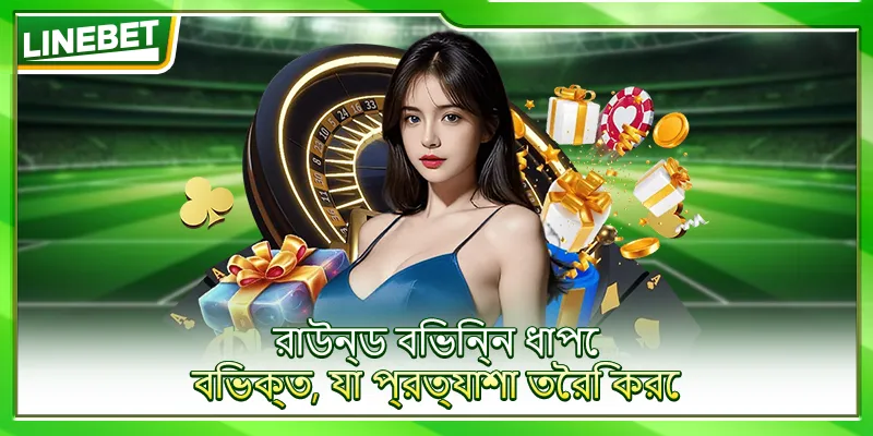 রাউন্ড বিভিন্ন ধাপে বিভক্ত, যা প্রত্যাশা তৈরি করে