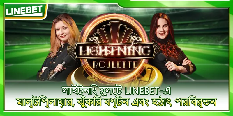 লাইটনিং রুলেট LINEBET-এ – মাল্টিপ্লায়ার, ঝুঁকির বণ্টন এবং হঠাৎ পরিবর্তন