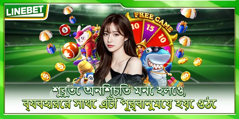 শুরুতে অনিশ্চিত মনে হলেও, ব্যবহারের সাথে এটি পূর্বানুমেয় হয়ে ওঠে