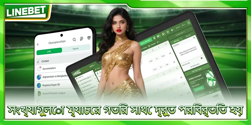 সংখ্যাগুলো ম্যাচের গতির সাথে দ্রুত পরিবর্তিত হয়