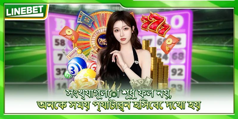 সংখ্যাগুলো শুধু ফল নয়, অনেক সময় প্যাটার্ন হিসেবে দেখা হয়