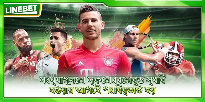 সংখ্যাগুলো স্কোরবোর্ড স্থির হওয়ার আগেই পরিবর্তিত হয়