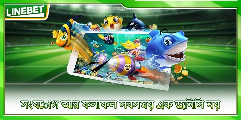 সংযোগ আর ফলাফল সবসময় এক জিনিস নয়