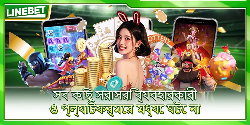 সব কিছু সরাসরি ব্যবহারকারী ও প্ল্যাটফর্মের মধ্যে ঘটে না