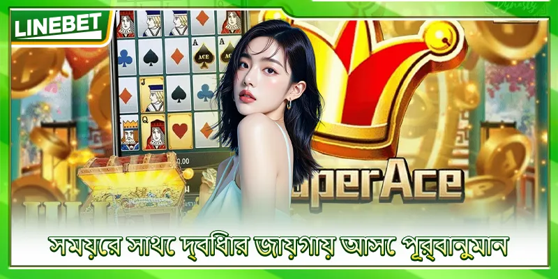 সময়ের সাথে দ্বিধার জায়গায় আসে পূর্বানুমান