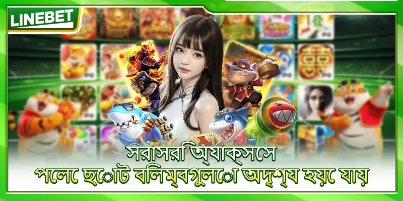 সরাসরি অ্যাক্সেস পেলে ছোট বিলম্বগুলো অদৃশ্য হয়ে যায়