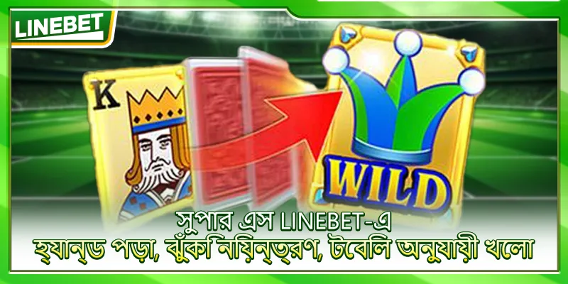সুপার এস LINEBET-এ – হ্যান্ড পড়া, ঝুঁকি নিয়ন্ত্রণ, টেবিল অনুযায়ী খেলা